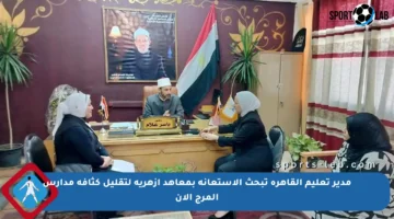 مدير تعليم القاهرة تبحث الاستعانة بمعاهد أزهرية لتقليل كثافة مدارس المرج الآن